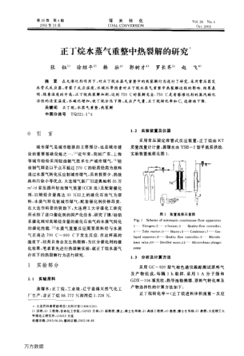 正丁烷水蒸氣重整中熱裂解的研究