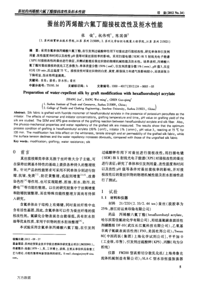 蠶絲的丙烯酸六氟丁酯接枝改性及拒水性能