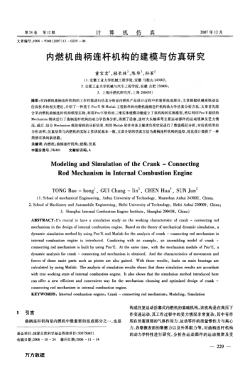內(nèi)燃機曲柄連桿機構(gòu)的建模與仿真研究