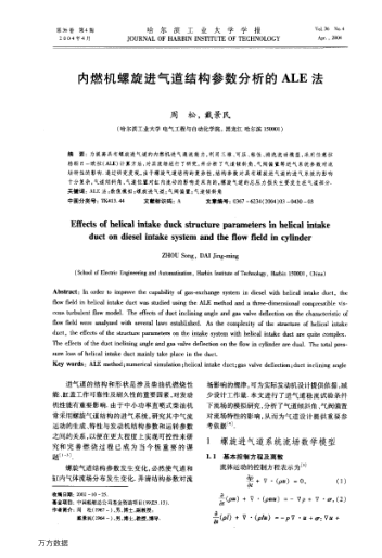 內(nèi)燃機(jī)螺旋進(jìn)氣道結(jié)構(gòu)參數(shù)分析的ALE法