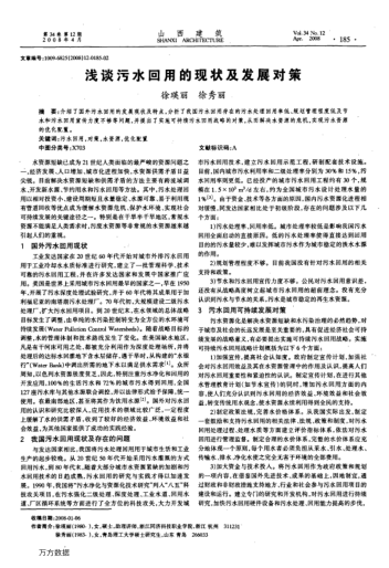 淺談污水回用的現(xiàn)狀及發(fā)展對策