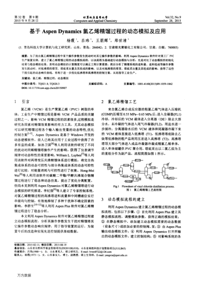 基于Aspen Dynamics氯乙烯精餾過程的動(dòng)態(tài)模擬及應(yīng)用
