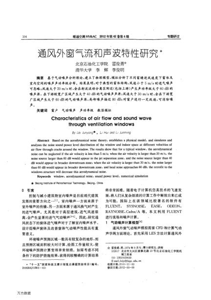 通風(fēng)外窗氣流和聲波特性研究