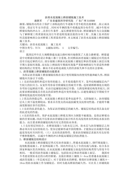 瀝青水泥混凝土橋面鋪裝施工技術(shù)