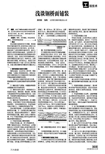 淺談鋼橋面鋪裝