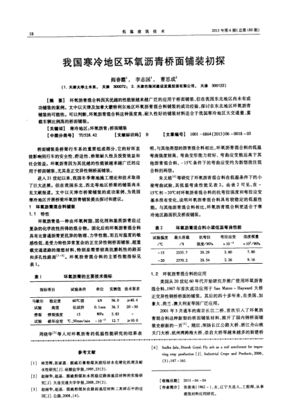 我國寒冷地區(qū)環(huán)氧瀝青橋面鋪裝初探