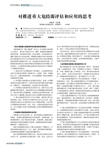 對推進重大危險源評估和應(yīng)用的思考