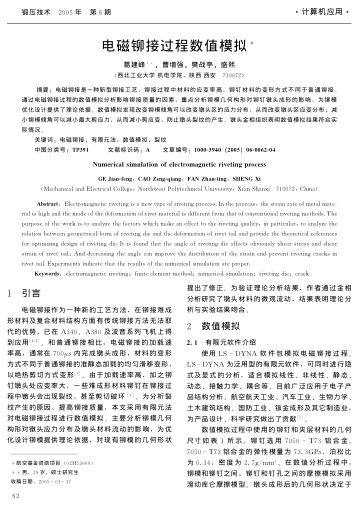 電磁鉚接過程數(shù)值模擬