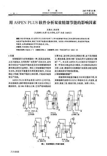 用ASPEN PLUS軟件分析雙效精餾節(jié)能的影響因素