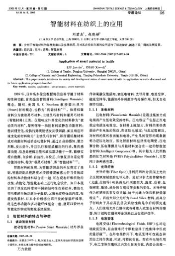 智能材料在紡織上的應(yīng)用