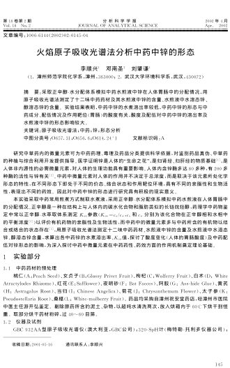 火焰原子吸收光譜法分析中藥中鋅的形態(tài)
