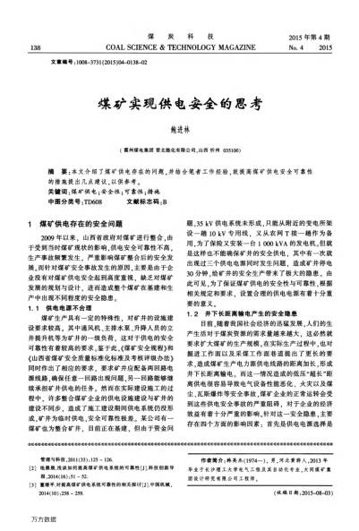 煤礦實(shí)現(xiàn)供電安全的思考