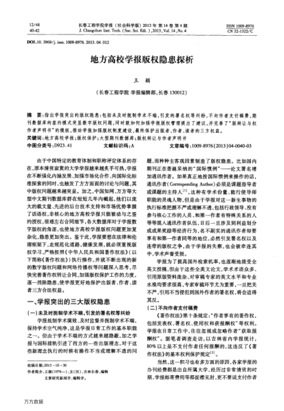 地方高校學(xué)報(bào)版權(quán)隱患探析