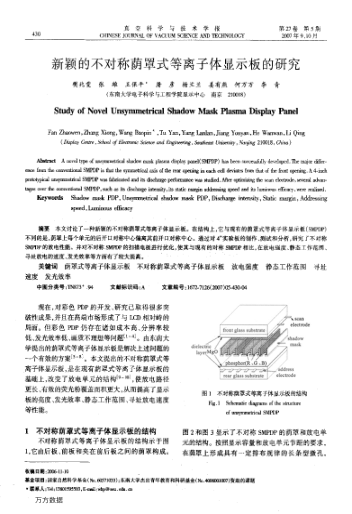 新穎的不對稱蔭罩式等離子體顯示板的研究