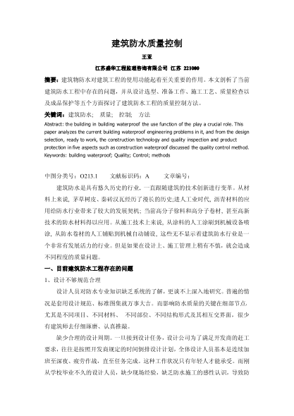 建筑防水質(zhì)量控制