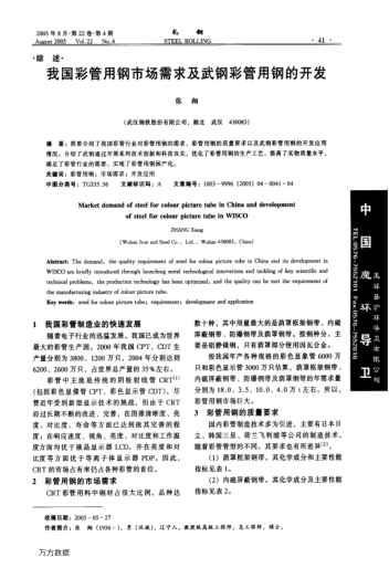 我國(guó)彩管用鋼市場(chǎng)需求及武鋼彩管用鋼的開(kāi)發(fā)
