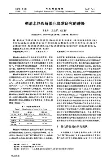 稠油水熱裂解催化降黏研究的進(jìn)展