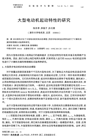 大型電動機起動特性的研究