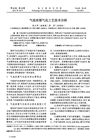 氣流床煤氣化工藝技術(shù)分析