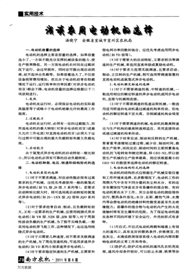 淺談農(nóng)用電動(dòng)機(jī)的選擇