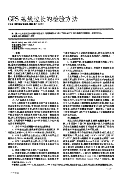 GPS基線邊長的檢驗(yàn)方法