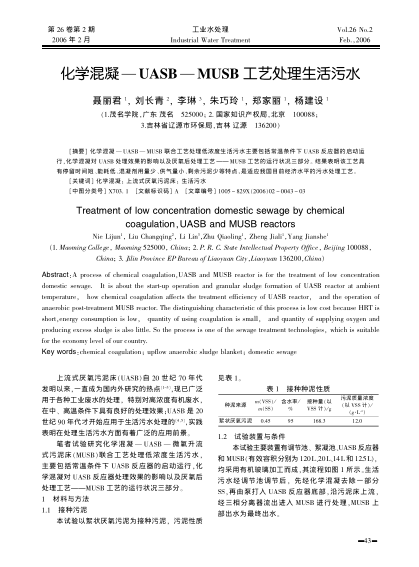 化學(xué)混凝-UASB-MUSB工藝處理生活污水