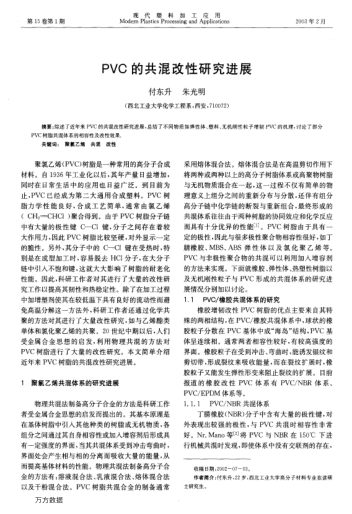 PVC的共混改性研究進(jìn)展