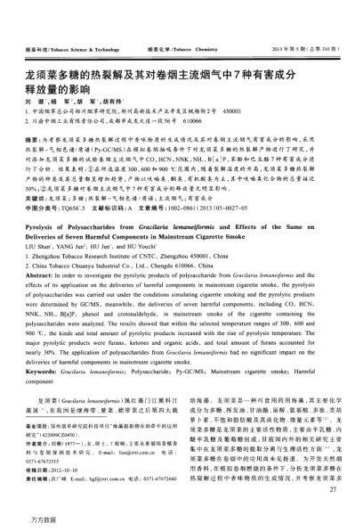 龍須菜多糖的熱裂解及其對(duì)卷煙主流煙氣中7種有害成分釋放量的影響