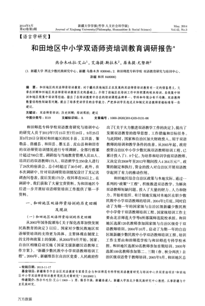 和田地區(qū)中小學(xué)雙語師資培訓(xùn)教育調(diào)研報(bào)告