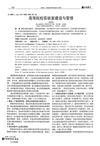 高等院校實(shí)驗(yàn)室建設(shè)與管理