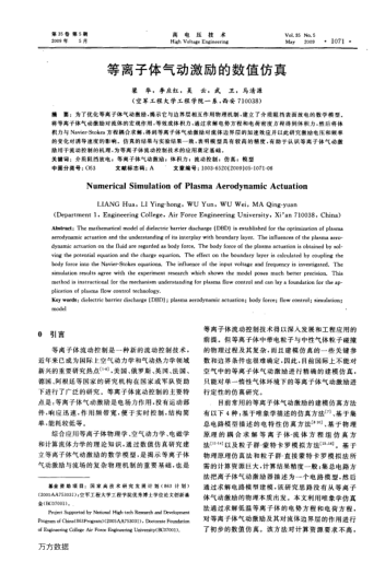 等離子體氣動激勵(lì)的數(shù)值仿真