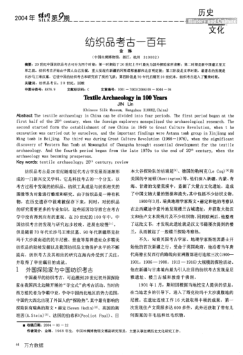 紡織品考古一百年