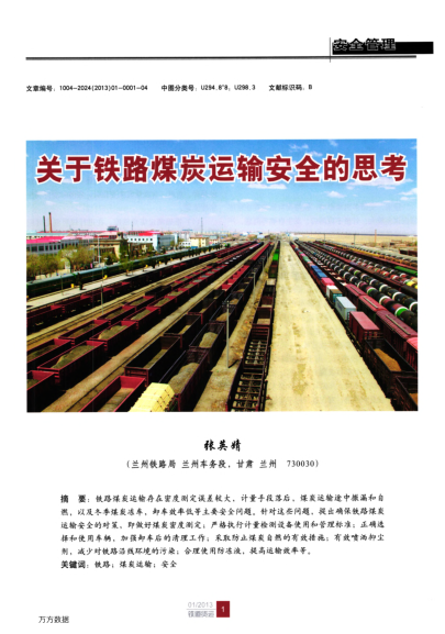 關(guān)于鐵路煤炭運(yùn)輸安全的思考