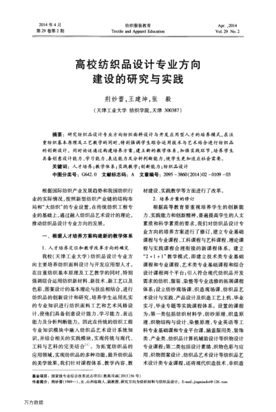 高校紡織品設(shè)計專業(yè)方向建設(shè)的研究與實(shí)踐