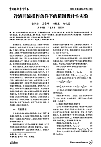 冷液回流操作條件下的精餾設(shè)計(jì)性實(shí)驗(yàn)