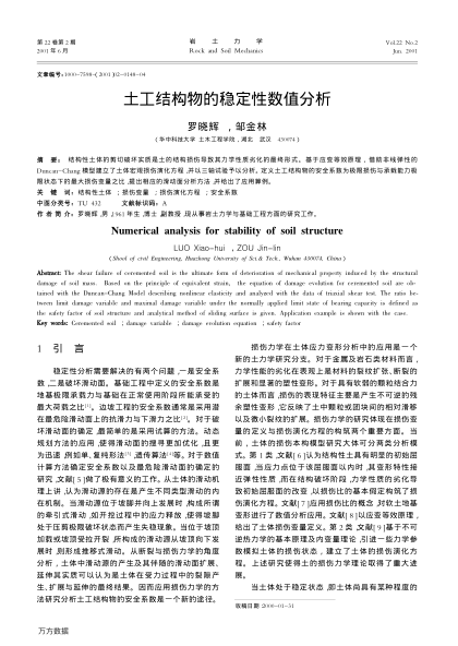 土工結(jié)構(gòu)物的穩(wěn)定性數(shù)值分析