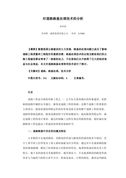 對道路路基處理技術(shù)的分析
