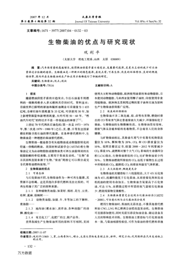 生物柴油的優(yōu)點與研究現(xiàn)狀