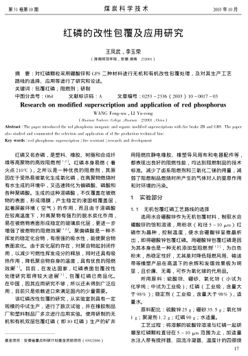 紅磷的改性包覆及應用研究