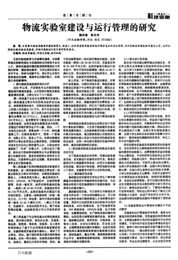 物流實驗室建設與運行管理的研究