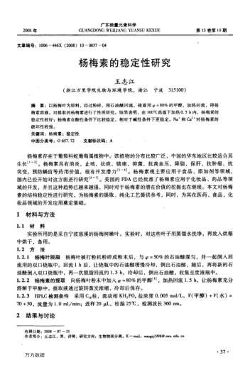 楊梅素的穩(wěn)定性研究