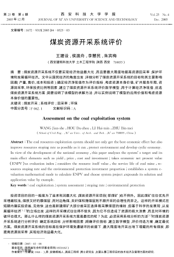 煤炭資源開采系統(tǒng)評價