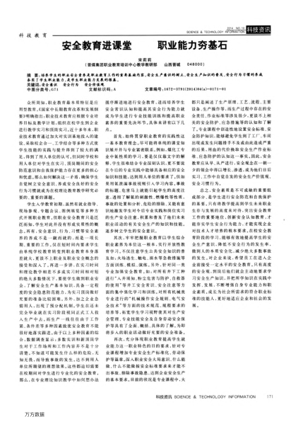 安全教育進(jìn)課堂職業(yè)能力夯基石