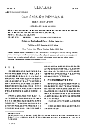 Cisco在線實驗室的設計與實現(xiàn)