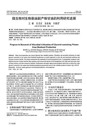 微生物對生物柴油副產物甘油的利用研究進展