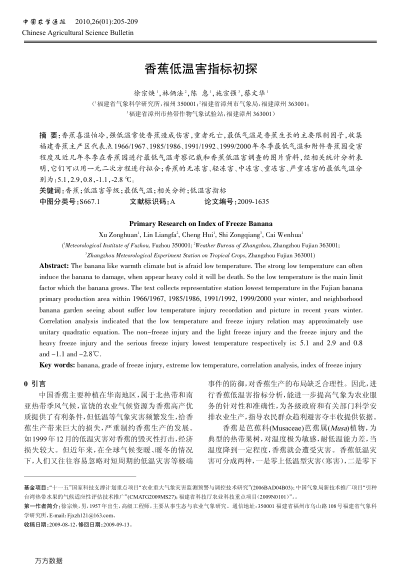 香蕉低溫害指標(biāo)初探