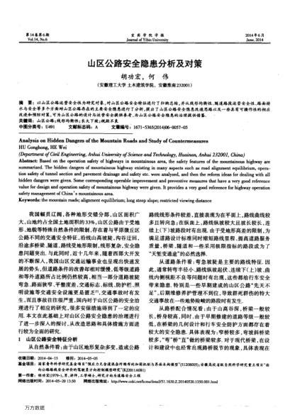 山區(qū)公路安全隱患分析及對策