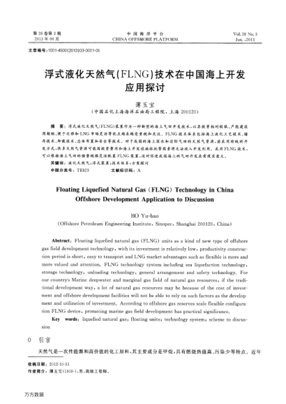 浮式液化天然氣(FLNG)技術(shù)在中國(guó)海上開(kāi)發(fā)應(yīng)用探討