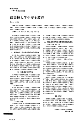 談高校大學(xué)生安全教育