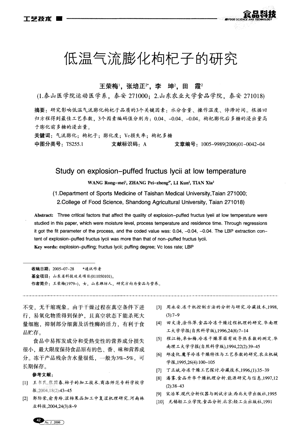 低溫氣流膨化枸杞子的研究